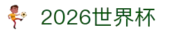 2026世界杯-2026年美加墨世界杯赛程表 - 新浪世界杯赛事频道